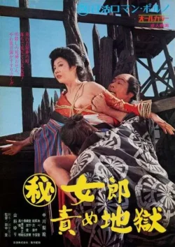 (Maruhi) jorô seme jigoku (1973)