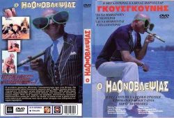 Gousgounis - O Idonovlepsias / Gousgounis, o megalos erastis (1984) VHSRip [~650MB] -  free download