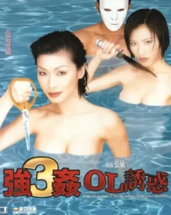 Keung gaan 3: OL yau wak (1998)