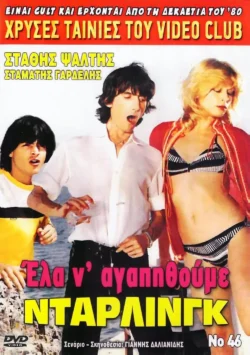 Ela na... gymnothoume, darling (1984)