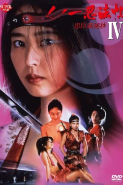 Kunoichi ninpô-chô IV: Chûshingura hishô (1994)