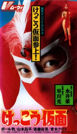 Kekkô Kamen 1 (1992)