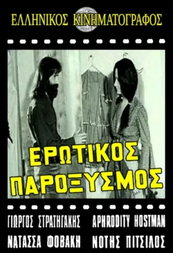 Erotikos paroxysmos (1973)
