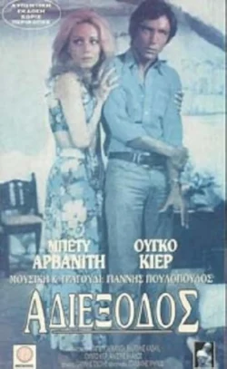 Oi erotomaneis (1971)