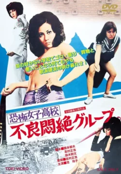 Terrifying Girls’ High School 3: Delinquent Convulsion Group (1973)