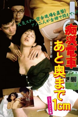 Chikan densha: Ato oku made 1cm (1985)