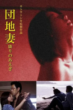 Danchizuma: Tonari no aegi (2001)