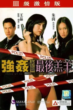 Keung gaan jung gik pin: Jui hau goh yeung (1999)