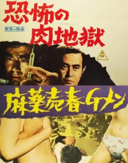 Mayaku baishun G-men: Kyôfu no niku jigoku (1972)