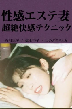 Erotic Massage Wife: Incredible Pleasure Techniques (1992)