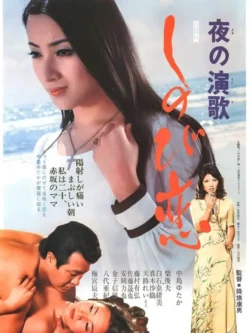 Yoru no enka: Shinobikoi (1974)