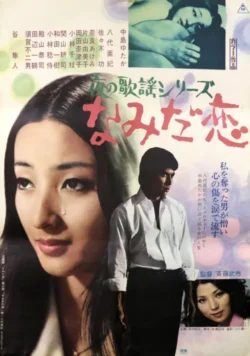 Yoru no kayo: Namida Goi (1973)