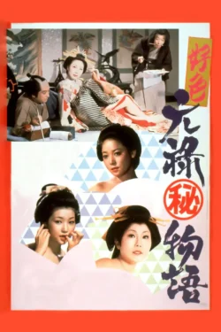 Kôshoku: Genroku (maruhi) monogatari (1975)