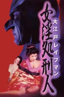 Ôedo Reipuman 2: Nyoin shokeinin (1996)