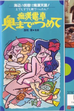 Chikan densha: Oku made tsumete (1981)