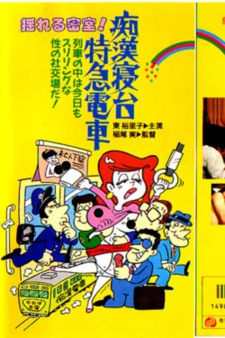 Chikan shindai ressha (1975)