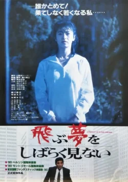 Tobu yume wo shibaraku minai (1990)