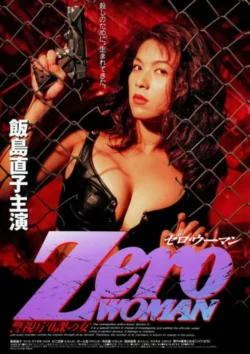 Zero Woman 1: Final Mission (1995)