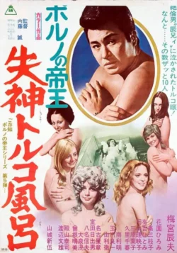 Porno no teiô: Shisshin toruko furo (1972)