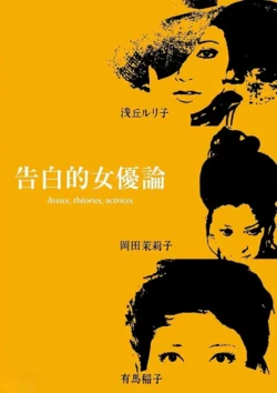 Kokuhakuteki joyûron (1971)