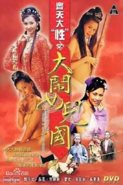 Qí tian dà xìng zhi dà nào nu’ér guó (2003)