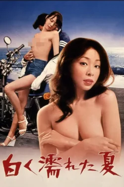 Shiroku nureta natsu (1979)
