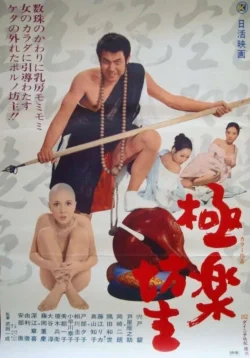 Gokuraku bôzu (1971)