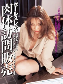 Sexal Bodys Door Sales Lady (1998)