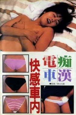 Chikan densha: Kaikan shanai (1987)