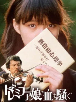 Do-re-mi-fa musume no chi wa sawagu (1985)
