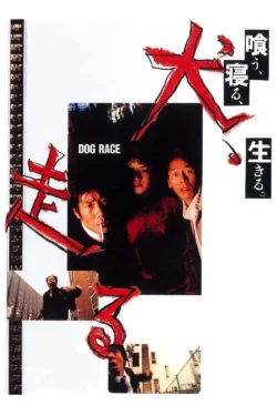 Inu hashiru (1998)