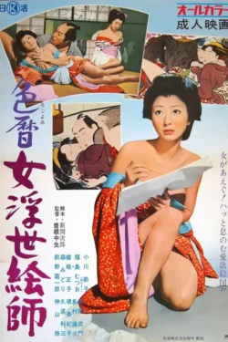 Irogoyomi onna ukiyoe-shi (1971)