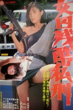 Joshû zankoku shikei (1984)