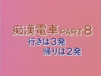 Chikan inran densha (1988)