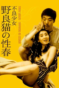 Furyô shôjo- noraneko no seishun (1973)