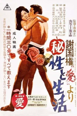 Maruhi sei to seikatsu (1969)