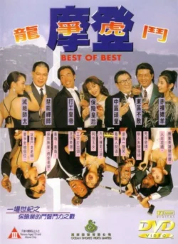 Mo deng long zheng hu dou (1994)