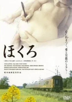 Monzetsu: Hotobashiru aiyoku (2006)