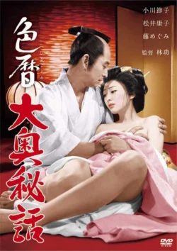 Irogoyomi ooku hiwa (1971)