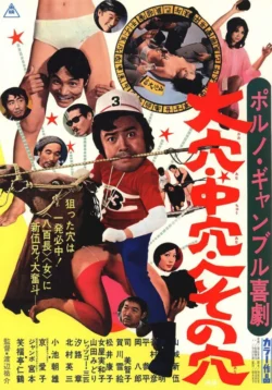 Sex, Gamble and Big Money (1972)
