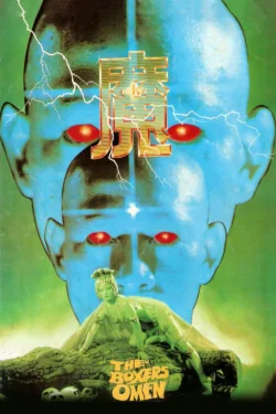 The Boxer’s Omen (1983)