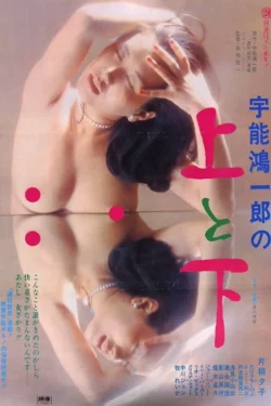 Uno Koichiro no ue to shita (1977)